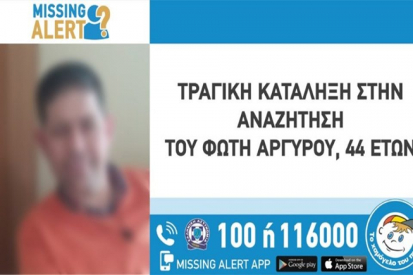 Τραγική κατάληξη για τον 44χρονο που αγνοούνταν στη Χαλκιδική, βρέθηκε νεκρός