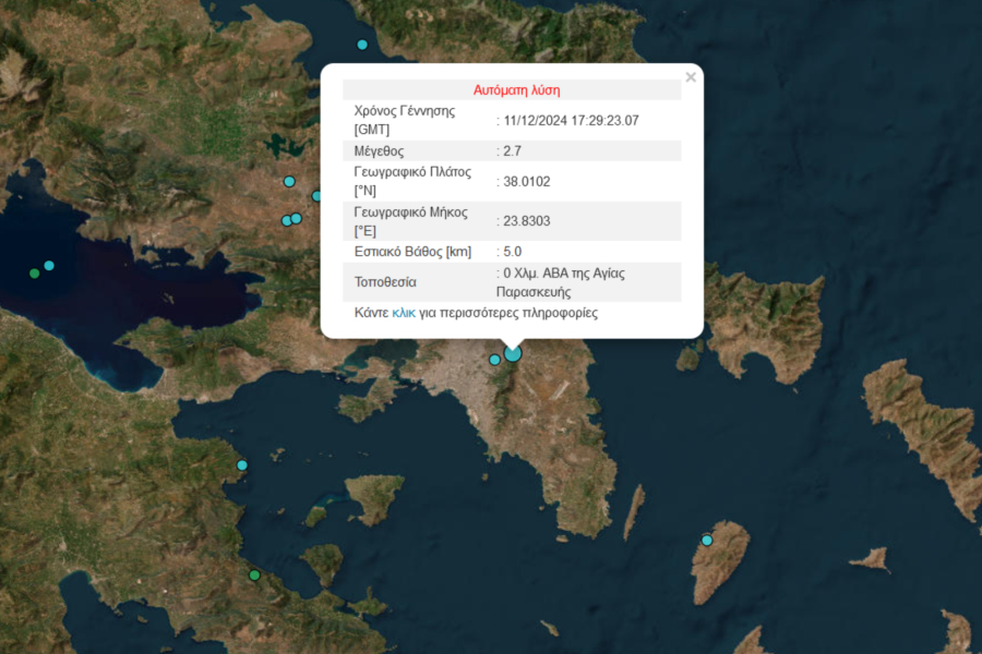 Σεισμός τώρα αισθητός στην Αττική