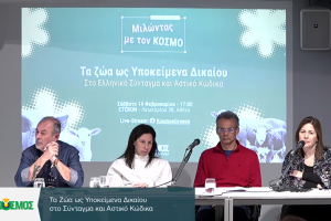 ΚΟΣΜΟΣ: Δημόσια συζήτηση με θέμα «Τα ζώα ως υποκείμενα Δικαίου στο Σύνταγμα και Αστικό Κώδικα»