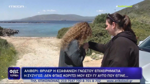 Εύβοια: Θρίλερ με την εξαφάνιση 62χρονου από το Αλιβέρι - Τι είπε στην κόρη του πριν χαθεί