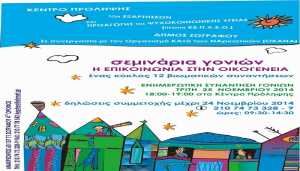 Δήμος Ζωγράφου: Σεμινάρια Γονιών με παιδιά στο Δημοτικό – Αιτήσεις συμμετοχής έως 24 Νοεμβρίου