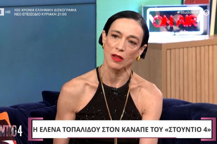 Έλενα Τοπαλίδου: «Ένιωθα ότι οφείλω να είμαι καλή σε όλους» (Βίντεο)