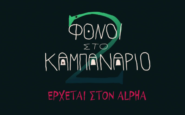 «Φόνοι στο Καμπαναριό 2»: Η σειρά του Alpha που επιστρέφει – Στον «αέρα» το πρώτο τρέιλερ