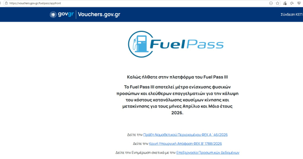 «Κράσαρε» η πλατφόρμα για το Fuel Pass