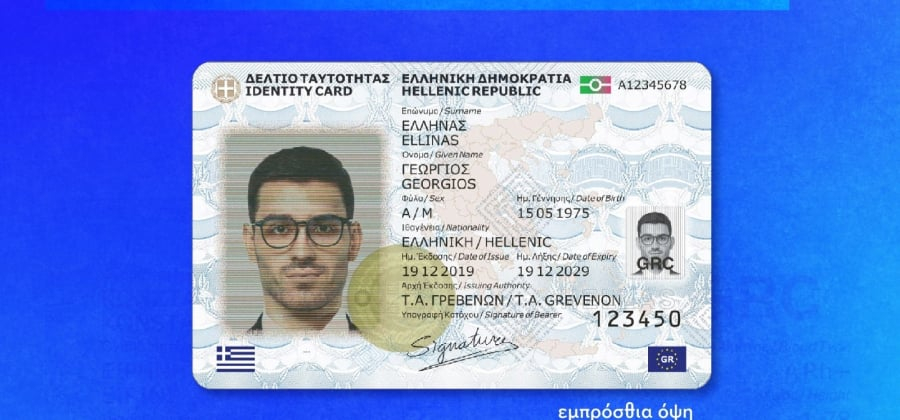 Γιατί οι πολίτες δεν πρέπει να τρέξουν για νέες ταυτότητες