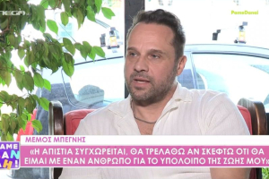 Μέμος Μπεγνής: «Η μονογαμία και η αφοσίωση σε έναν άνθρωπο είναι κατάλοιπα μιας παλιάς κοινωνίας» (Βίντεο)