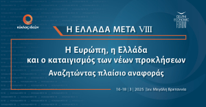 Η Ελλάδα Μετά VIΙI: Η Ευρώπη, η Ελλάδα και ο καταιγισμός των νέων προκλήσεων - Αναζητώντας πλαίσιο αναφοράς