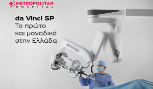 Metropolitan Hospital: Νέα εποχή στη ρομποτική χειρουργική με το da Vinci Single Port
