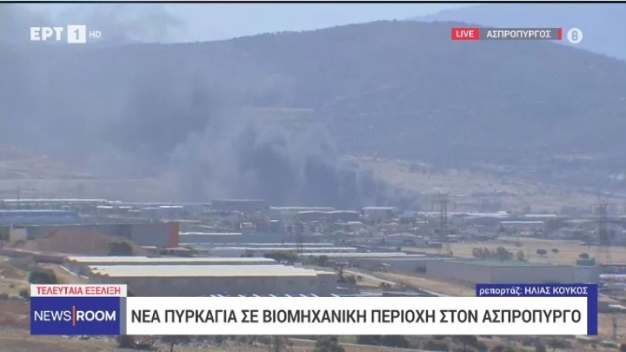 Νέα φωτιά σε βιομηχανική περιοχή στον Ασπρόπυργο