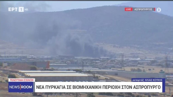 Νέα φωτιά σε βιομηχανική περιοχή στον Ασπρόπυργο