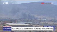 Νέα φωτιά σε βιομηχανική περιοχή στον Ασπρόπυργο