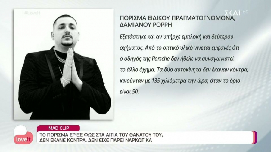 Αυτό είναι το πόρισμα για τον θάνατο του Mad Clip: Δεν έκανε κόντρες, δεν είχε πάρει ναρκωτικά (βίντεο)