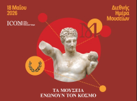 Τα Μουσεία όλης της χώρας γιορτάζουν, δωρεάν η είσοδος