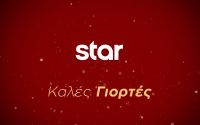 Γιορτές στο Star – Το εορταστικό πρόγραμμα του σταθμού