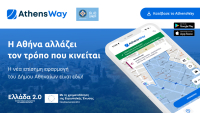 AthensWay: Η νέα ψηφιακή εμπειρία μετακίνησης στην πόλη