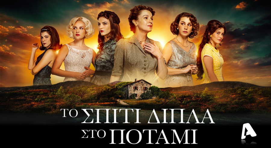 «Το Σπίτι Δίπλα στο Ποτάμι»: Μαντά,Τρικαλιώτη και Μπούκλη μιλούν για τη σειρά