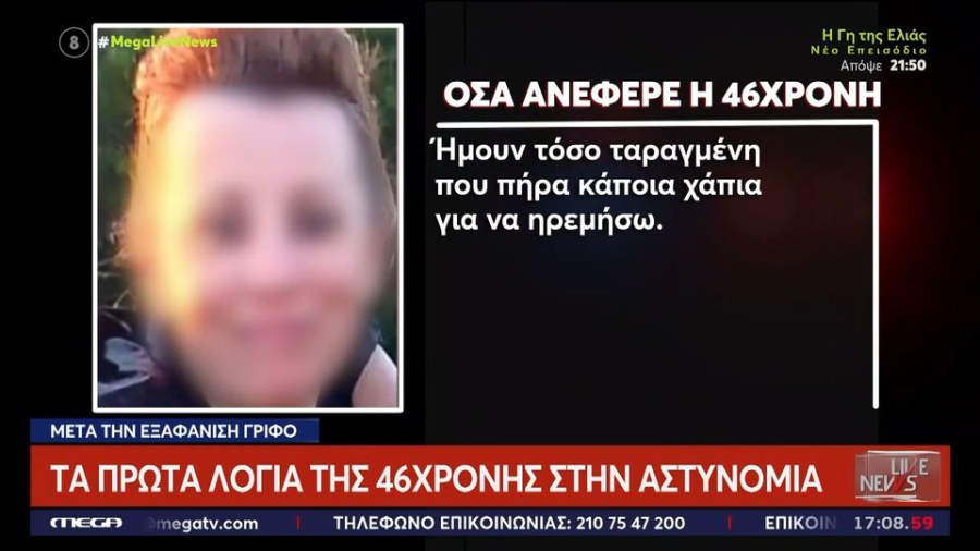 Θρίλερ με τη 46χρονη που εξαφανίστηκε και βρέθηκε στο Καβούρι: Τα πρώτα της λόγια - Το ραντεβού μυστήριο