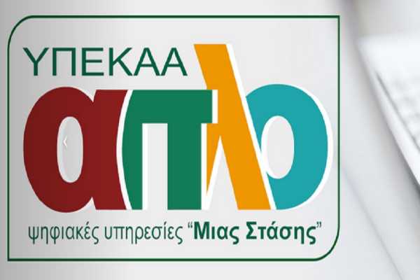 Νέα πύλη υπηρεσιών «ΑΠΛΟ» aplo.yeka.gr - αιτήσεις για βεβαιώσεις ασφάλειας και υγείας