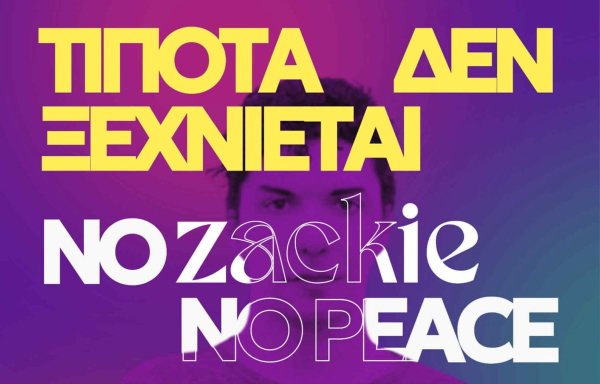 Νέα Αριστερά για 7 χρόνια από δολοφονία Ζακ: «Να σπάσουμε τη σιωπή, να νικήσουμε την αδικία»