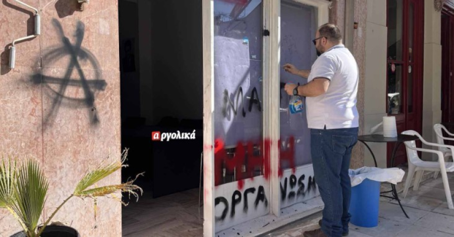 Ναύπλιο: Άγνωστοι έγραψαν συνθήματα στα Δικαστήρια και στα γραφεία της ΝΔ