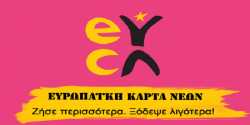 Νέος Διαγωνισμός απο την Ευρωπαϊκή Κάρτα Νέων