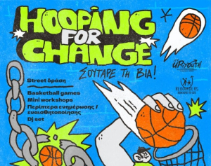 Hooping for Change: «Σούταρε τη βία» - Street δράση για τη νεανική βία στην Κηφισιά