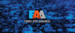 Ξεκίνα η υποβολή δηλώσεων για τις δραστηριότητες επιρροής στην Εθνική Αρχή Διαφάνειας
