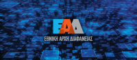Ξεκίνα η υποβολή δηλώσεων για τις δραστηριότητες επιρροής στην Εθνική Αρχή Διαφάνειας