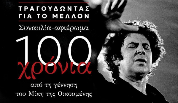 Μίκης Θεοδωράκης: Η μνήμη της Αντίστασης στην έναρξη του Συνεδρίου του ΣΥΡΙΖΑ