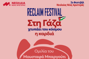 2ο Φεστιβάλ Νεολαίας Νέας Αριστεράς: Με ομιλία του Μουσταφά Μπαργούτι και παρέμβαση Χαρίτση η πρώτη μέρα