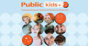 Τα Public ενισχύουν τις τρίτεκνες και πολύτεκνες οικογένειες με το νέο πρόγραμμα Public Kids +