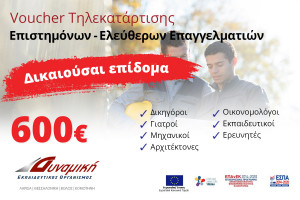 Επίδομα 600 ευρω μέσω voucher πιστοποίησης για επιστήμονες και επαγγελματίες πληττόμενους από τον COVID-19
