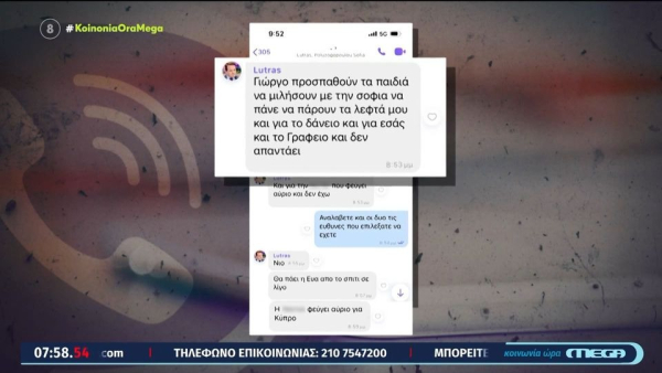 Τα μηνύματα που έστειλε ο Λύτρας στη σύζυγό του - «Ντρέπομαι, δεν έχω λόγια, σε αγαπάω»