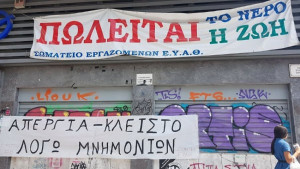 Θεσσαλονίκη: Συγκέντρωση και πορεία σήμερα από τους εργαζομένους στην ΕΥΑΘ