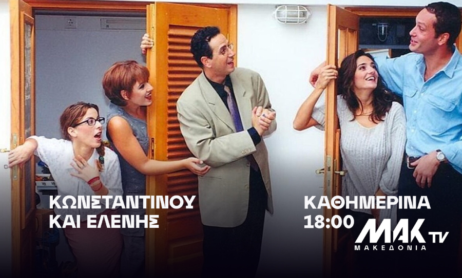 «Κωνσταντίνου και Ελένης»: Η πιο κλασική κωμωδία έρχεται από σήμερα στο ΜΑΚ TV - Καθημερινά στις 18:00