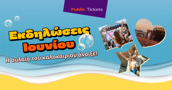 Εσύ πού θα βγεις αυτόν τον μήνα;