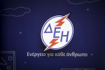 ΔΕΗ: 191 προσλήψεις έκτακτου προσωπικού με ΣΟΧ