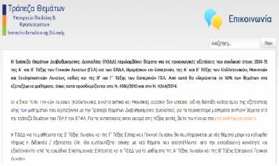 Άνοιξε η τράπεζα θεμάτων για την Β' λυκείου