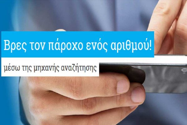 Πως θα δεις online σε ποια εταιρεία ανήκει κινητό ή σταθερό τηλέφωνο