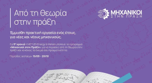 Η νέα γενιά μηχανικών ξεκινά από τη METLEN - 9ος κύκλος «Μηχανικοί στην Πράξη»