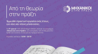 Η νέα γενιά μηχανικών ξεκινά από τη METLEN - 9ος κύκλος «Μηχανικοί στην Πράξη»