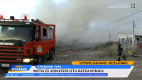 Φωτιά σε παράνομη χωματερή στο Ωραιοκόκαστρο Θεσσαλονίκης