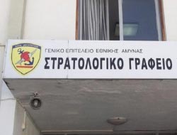 Στρατολογία Κέρκυρας ενημέρωση για προβλήματα στα τηλέφωνα επικοινωνίας