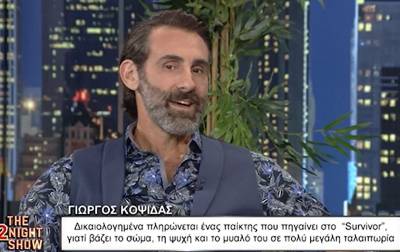 Γιώργος Κοψιδάς: Δικαιολογημένα τα χρήματα που παίρνουμε στο Survivor