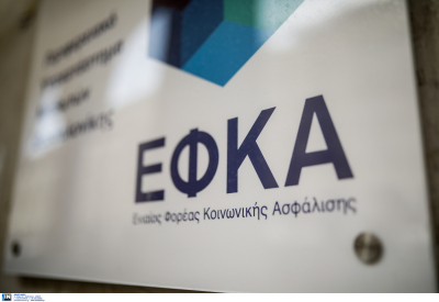 ΕΦΚΑ: Προσωρινή αναστολή λειτουργίας της Τοπικής Διεύθυνσης Α ΄Ανατολικής Αττικής με έδρα τις Αχαρνές