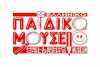 Εκπαιδευτικά προγράμματα τον Φεβρουάριο στο Ελληνικό Παιδικό Μουσείο της Αθήνας