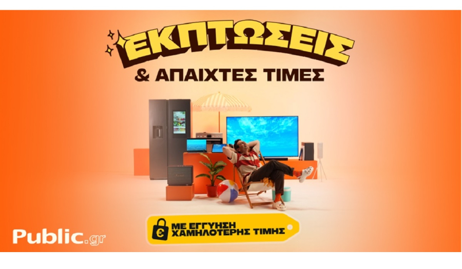Οι καλοκαιρινές εκπτώσεις ξεκίνησαν στα Public