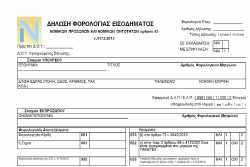 Φορολογικές δηλώσεις 2017 νομικών προσώπων: Έντυπο Ν και έως 27 τα δικαιολογητικά