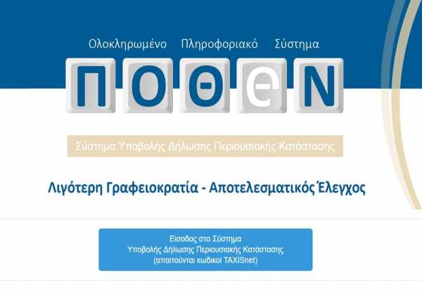 Σε λειτουργία το Κέντρο Εξυπηρέτησης Υπόχρεων σε δήλωση Πόθεν Έσχες