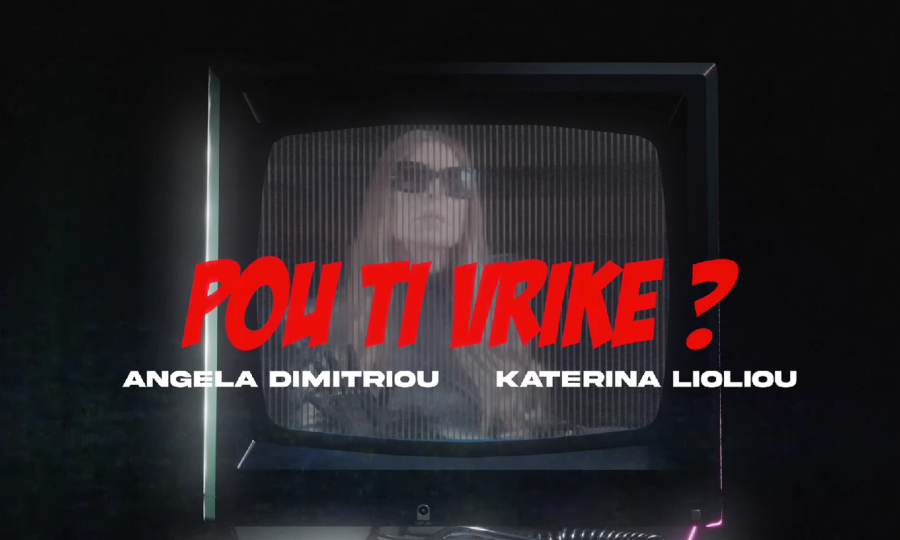 Άντζελα Δημητρίου - Κατερίνα Λιόλιου: Το εντυπωσιακό fashion video- «Που Τη Βρήκε;»